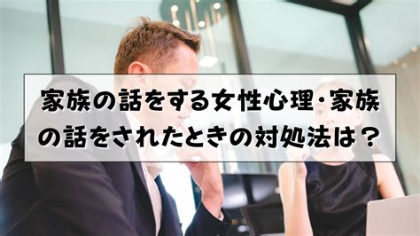 既婚 女性 子供 の 話 心理|家族の話をする女性の心理・好き・嫌い・既婚.